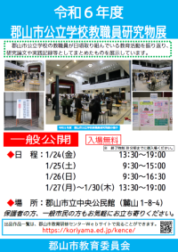 郡山市立学校教職員研究物展.png