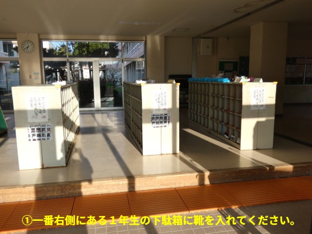 ①一番右側の下足箱が１年生用です