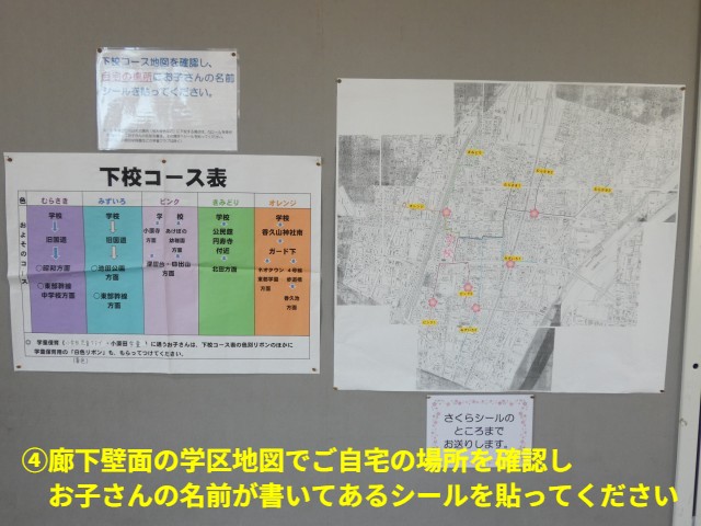 ④学区地図の自宅のある場所に名前シールを貼ってください
