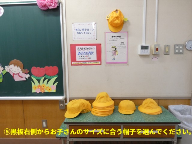 ⑤黒板右側からお子さんのサイズに合う帽子をお取りください