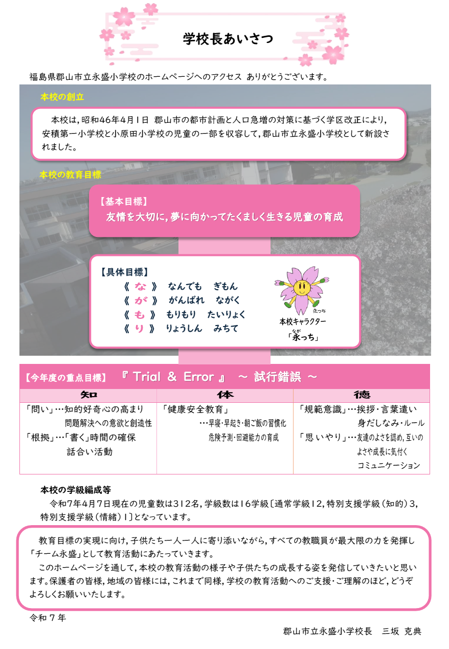 2025_永盛小_校長あいさつ.png