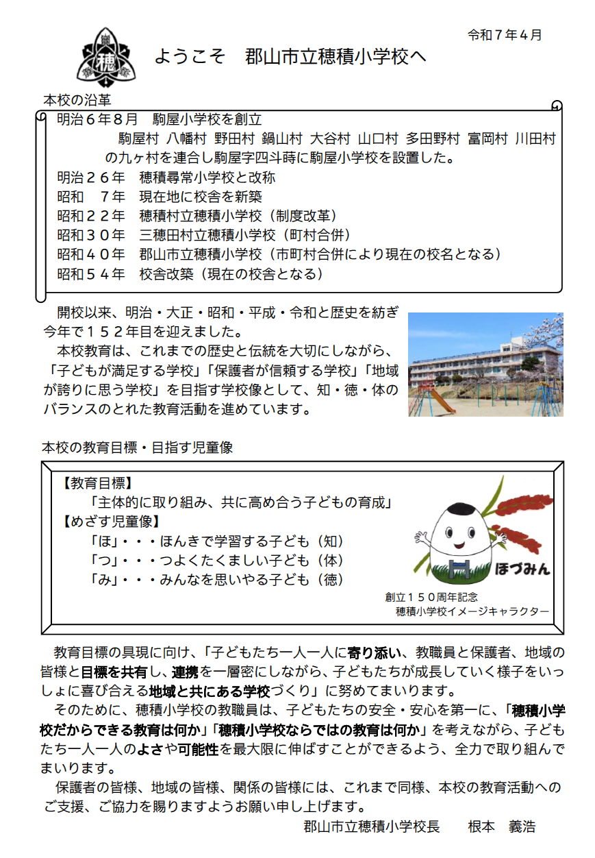 2025_穂積小_校長あいさつ.png
