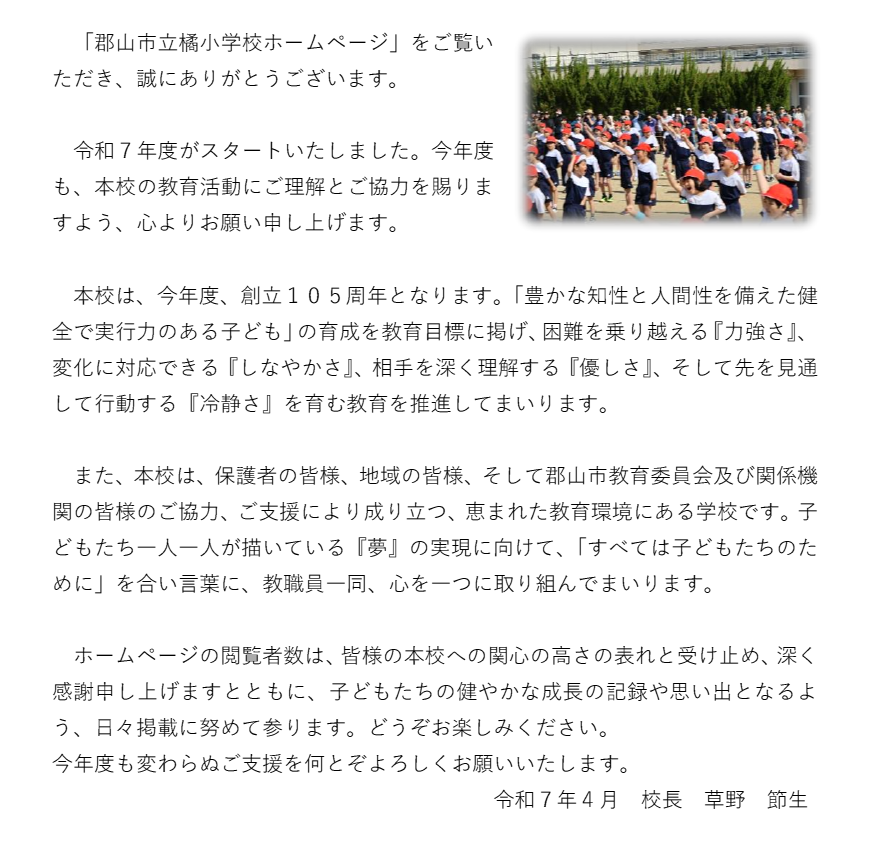 2025_橘小_校長あいさつ.png