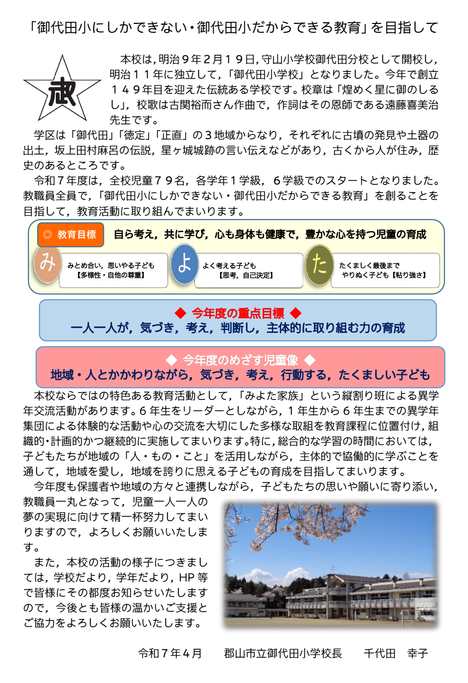 2025_御代田小_校長あいさつ.png