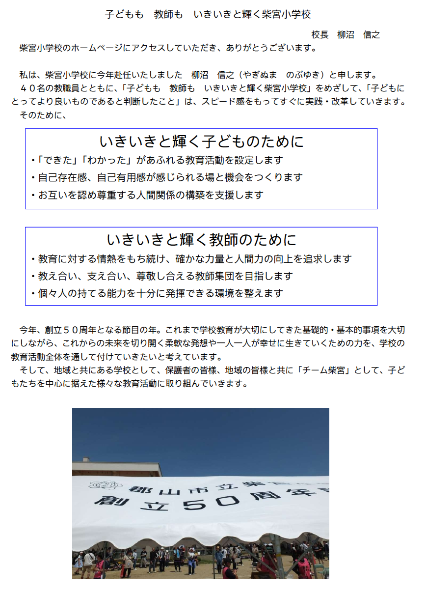 2025_柴宮小_校長あいさつ.png