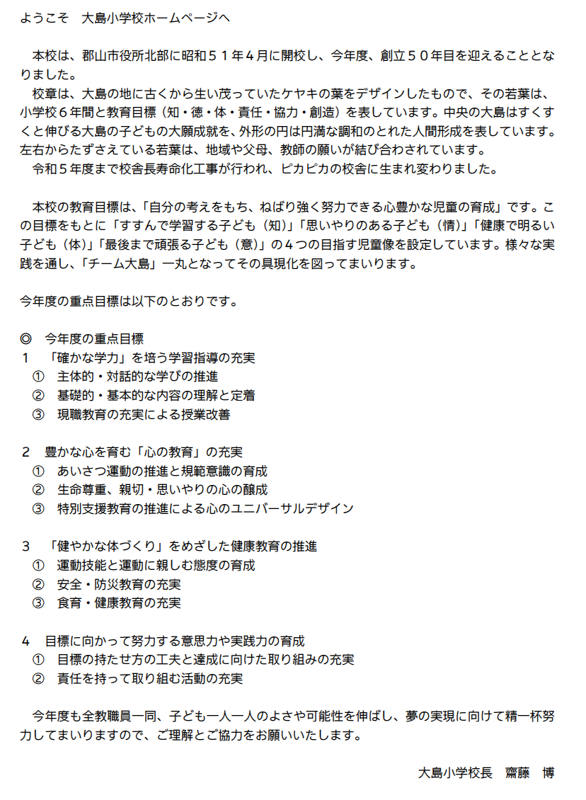 2025_大島小_校長あいさつ.png