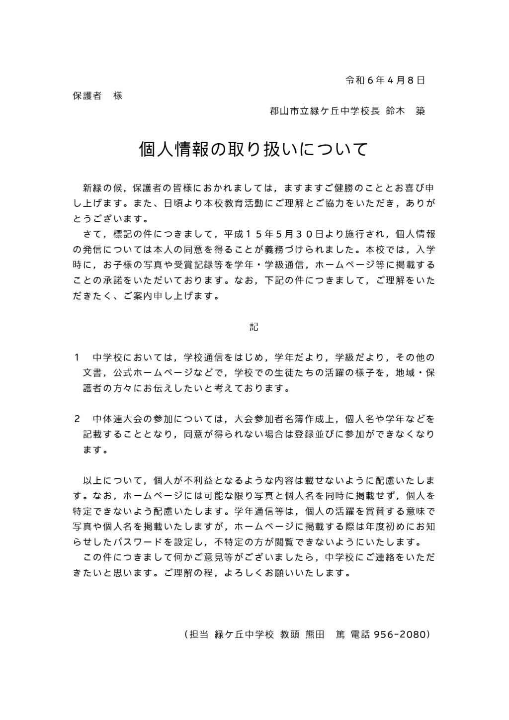 個人情報の取り扱いについて（R6）_page-0001.jpg