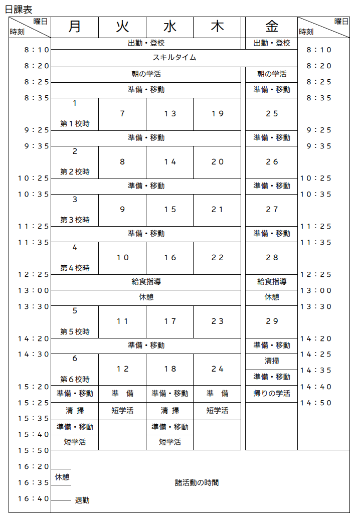 郡山市立片平中学校 | 日課表