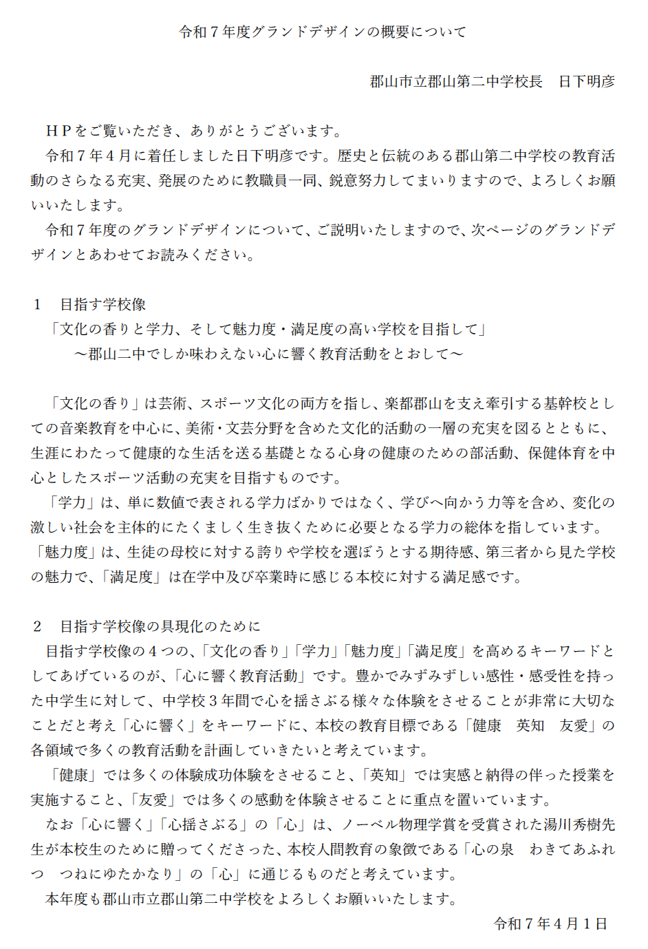 2025_郡山二中_校長あいさつ.png