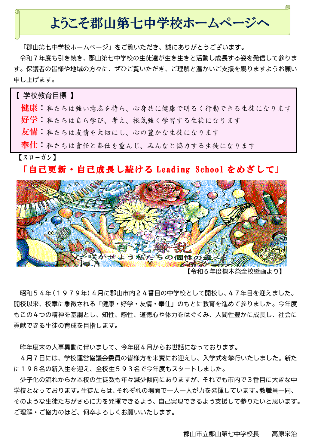 2025_郡山七中_校長あいさつ.png