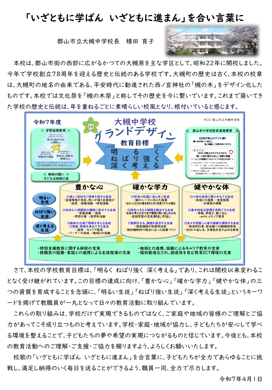 2025_大槻中_校長あいさつ.png